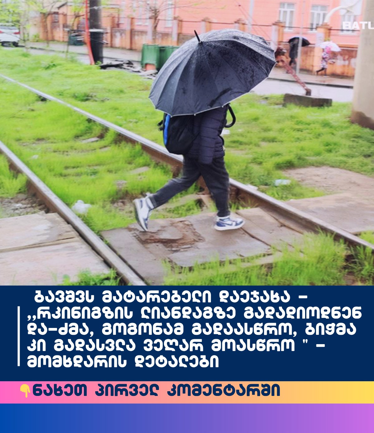 “დამ გადაასწრო, ძმა კი…” 🥹💔გურიაში ბავშვს მატარებელი დაეჯახა🥹😢😱😱 მომხდარის უმძიმესი დეტალები