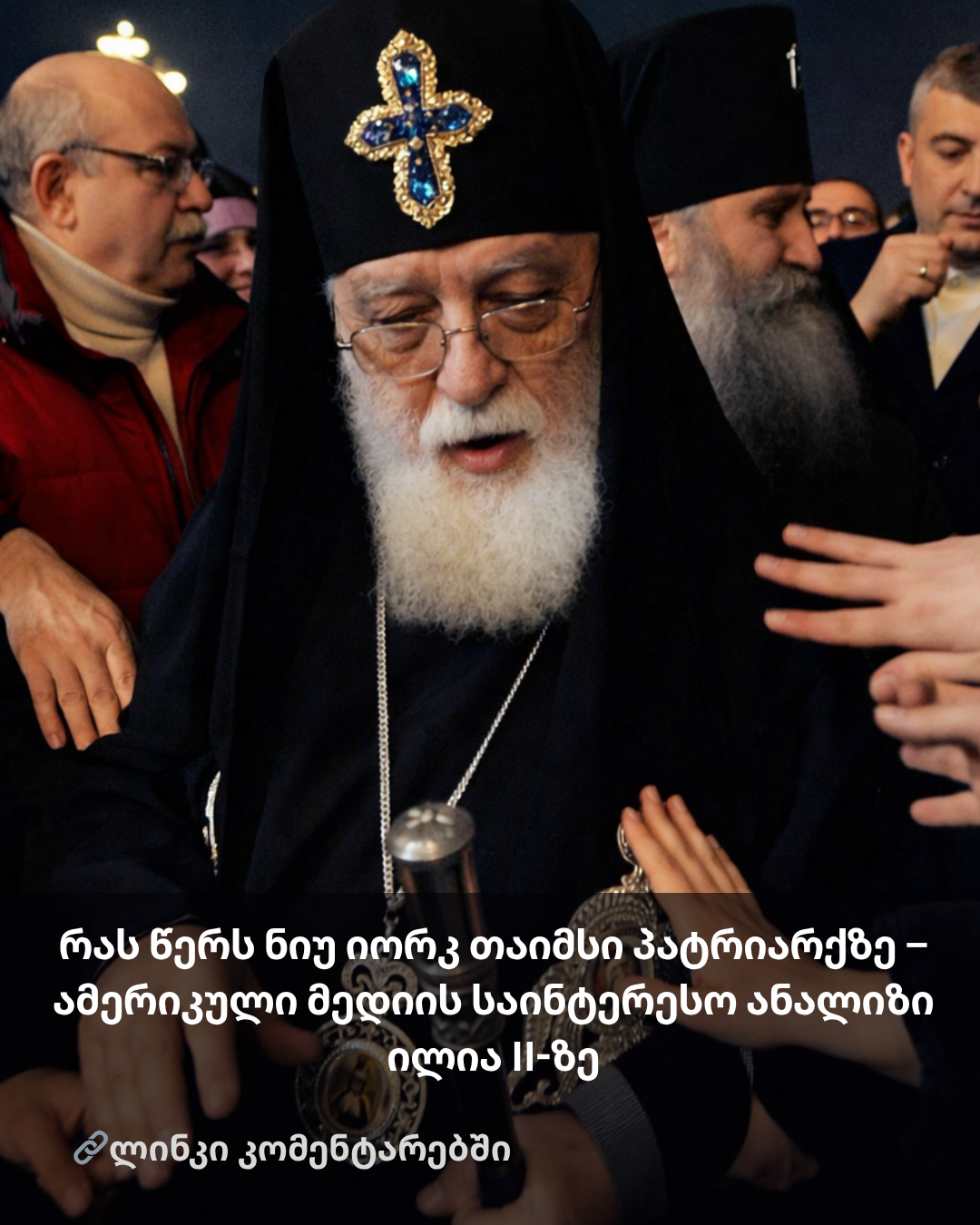 რას წერს ნიუ იორკ თაიმსი პატრიარქზე – ამერიკული მედიის სკანდალური ანალიზი ილია II-ზე