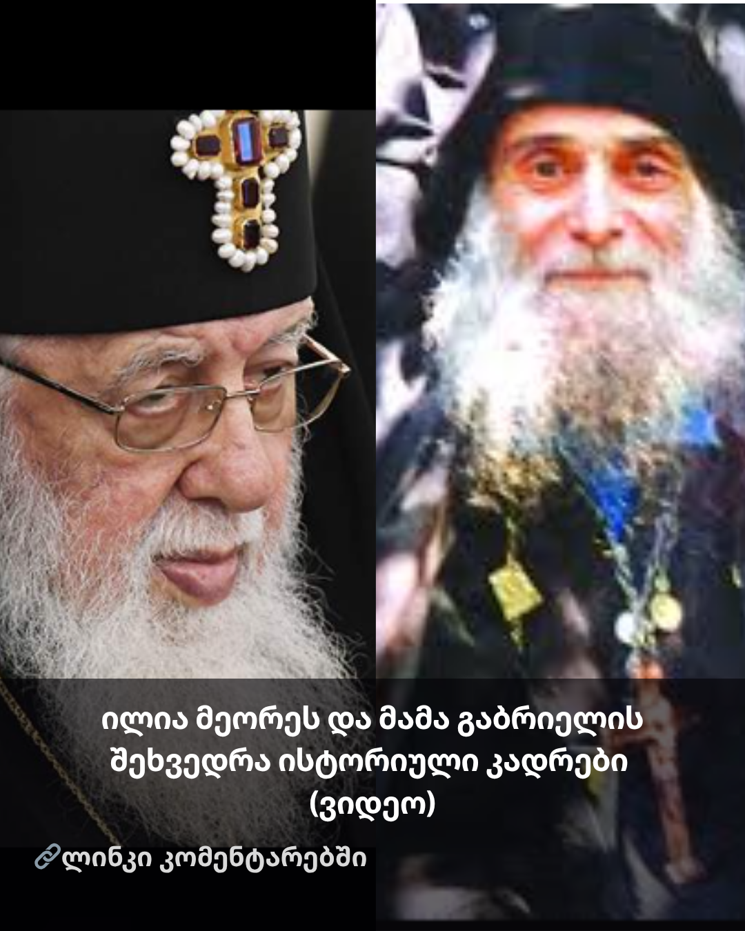 ილია მეორეს და მამა გაბრიელის შეხვედრა ისტორიული კადრები