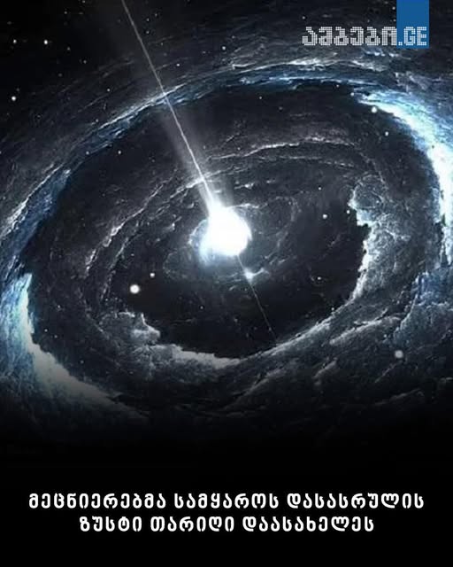 მეცნიერებმა სამყაროს დასასრულის ზუსტი თარიღი დაასახელეს – “ეს უფრო ადრეა, ვიდრე გვეგონა“