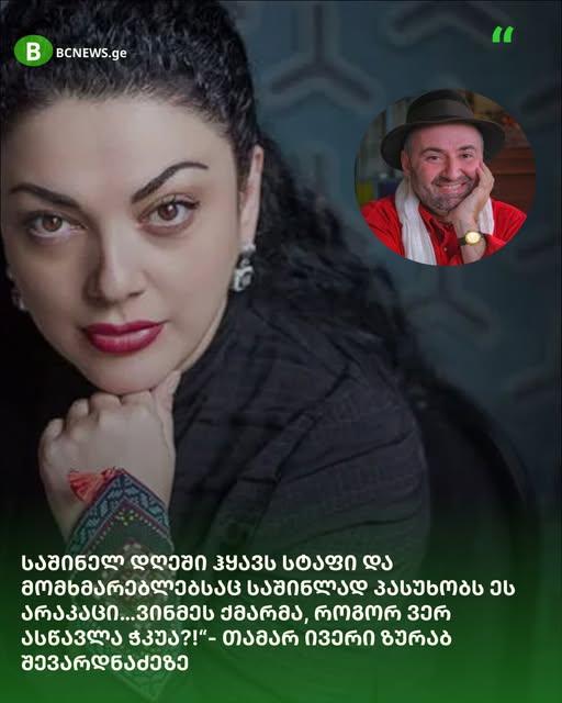 “საშინელ დღეში ჰყავს სტაფი და მომხამრებლებსაც საშინლად პასუხობს ეს რაკაცი… ვინმეს ქმარმა როგორ ვერ ასწავლა ჭკუა?!” – თამარ ივერი ზურაბ შევარდნაძეზე