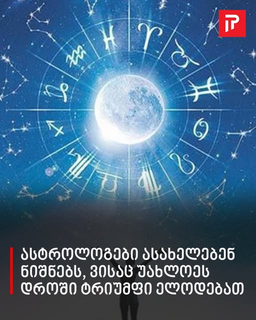 ასტროლოგები ასახელებენ ნიშნებს, ვისაც უახლოეს დროში ტრიუმფი ელოდებათ