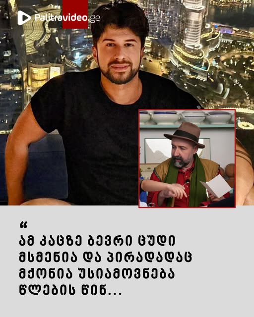 “ამ კაცზე ბევრი ცუდი მსმენია და პირადადაც მქონია უსიამოვნება წლების წინ” – რას წერს გურამ შეროზია