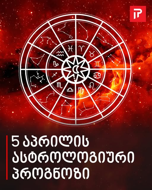 5 აპრილის ასტროლოგიური პროგნოზი