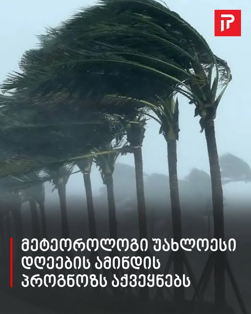 🌧️ ჰაერის ტემპერატურა საშუალო მაჩვენებელზე დაბალი დარჩება… – მეტეოროლოგი უახლოესი დღეების ამინდის პროგნოზს აქვეყნებს