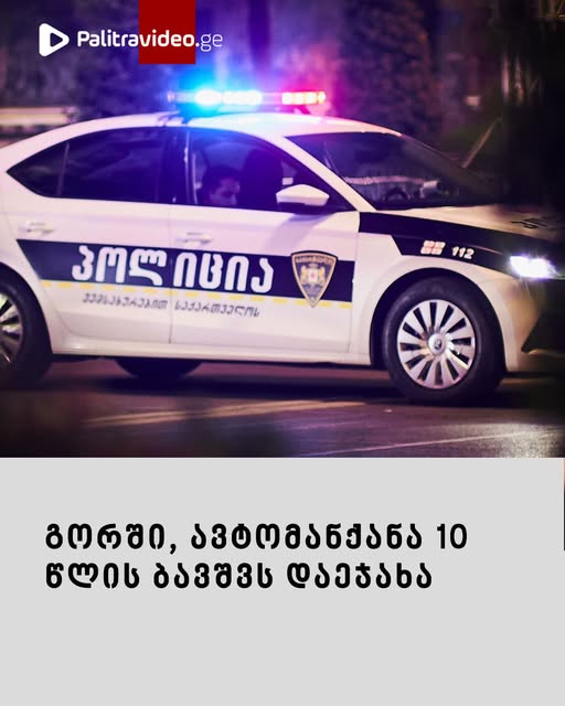 “თა­ნა­ტო­ლებ­თან ერ­თად ბურ­თით თა­მა­შობ­და” – ვრცლად იხილეთ კომენტარებში