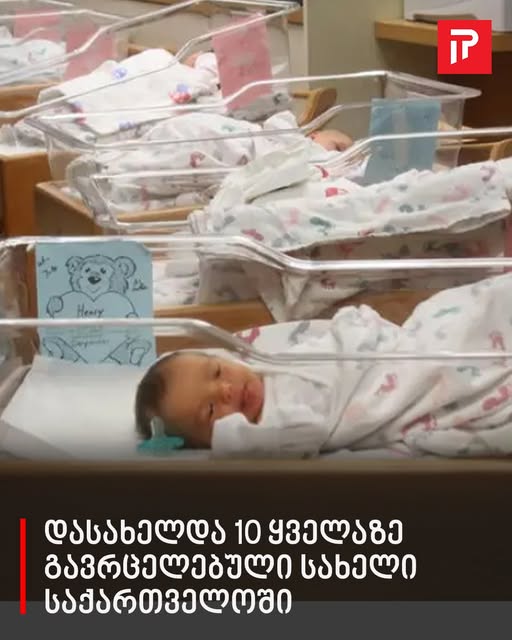 რომელია ყველაზე გავრცელებული სახელები და გვარები საქართველოში – განახლებული მონაცემები