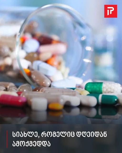 სიახლე, რომელიც დღეიდან ამოქმედდა