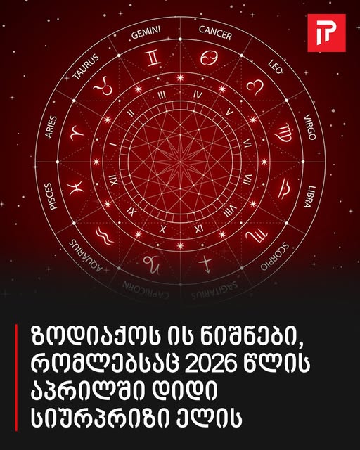 ზოდიაქოს ის ნიშნები, რომლებსაც 2026 წლის აპრილში დიდი სიურპრიზი ელის