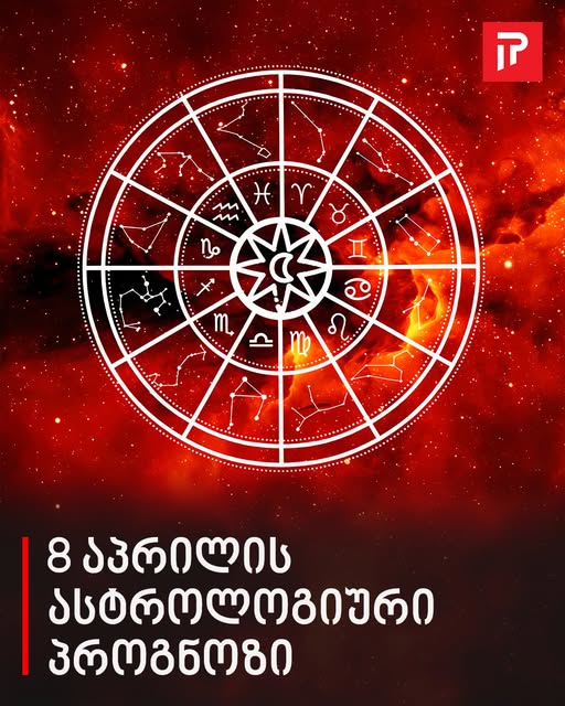 8 აპრილის ასტროლოგიური პროგნოზი