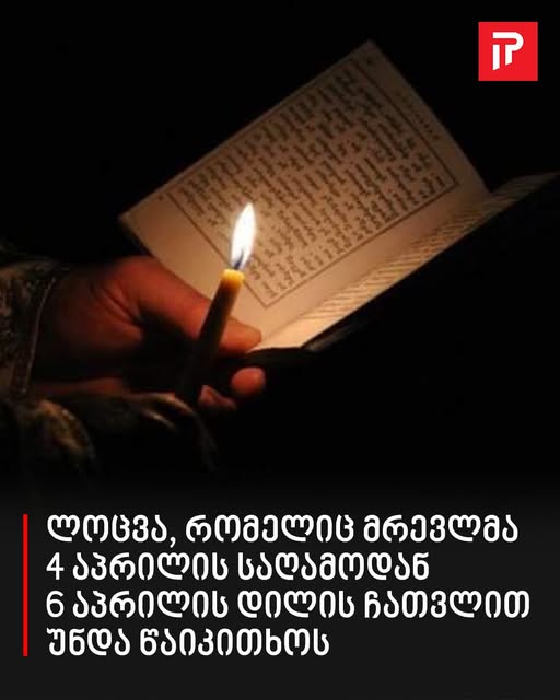 ლოცვა, რომელიც მრევლმა 4 აპრილის საღამოდან 6 აპრილის დილის ჩათვლით უნდა წაიკითხოს