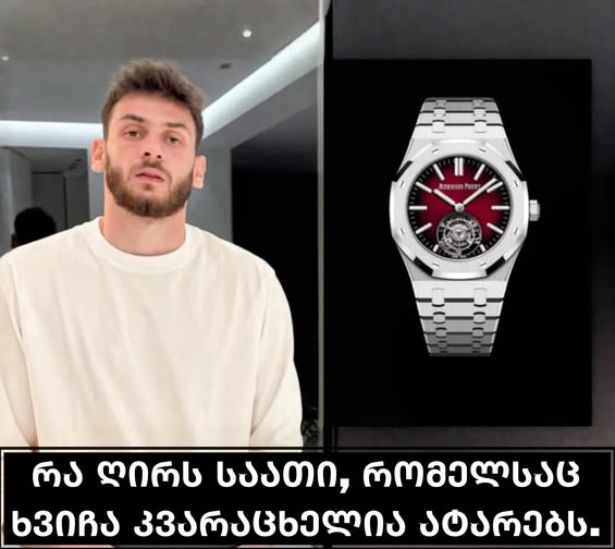 რა ღირს საათი, რომელსაც ხვიჩა კვარაცხელია ატარებს 😱😱