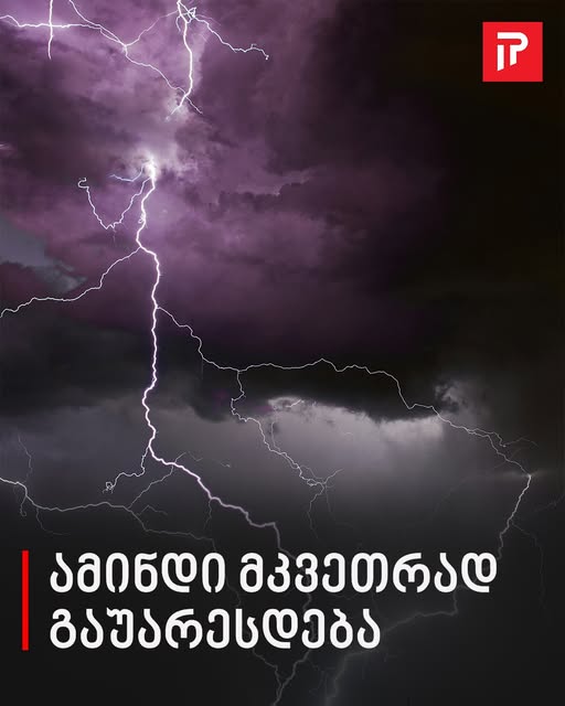 ამინდი მკვეთრად გაუარესდება – სინოპტიკოსების გაფრთხილება