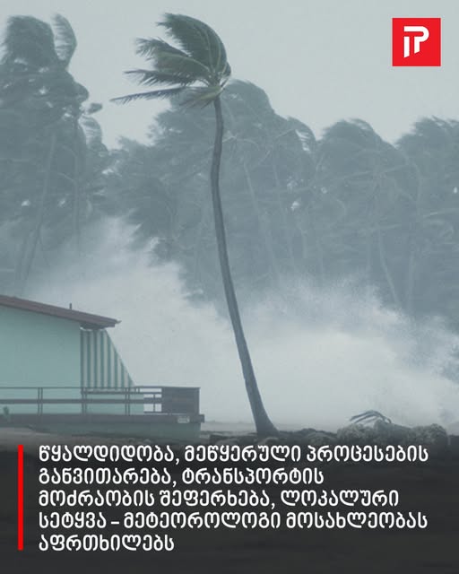მეტეოროლოგი მოსახლეობას აფრთხილებს