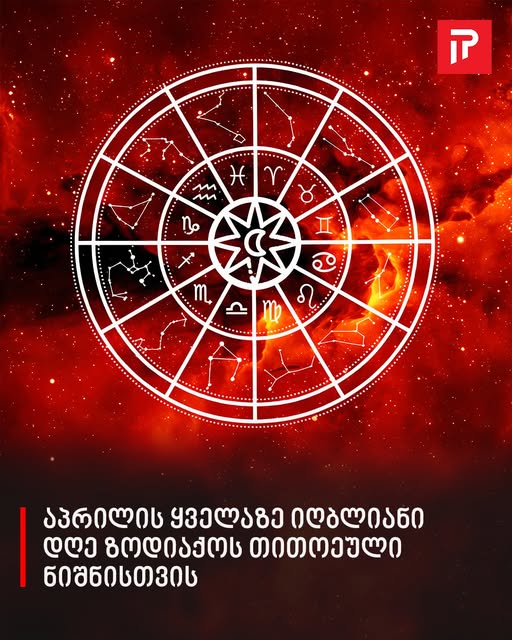 ვინ მიიღებს სამყაროსგან საჩუქარს: აპრილის ყველაზე იღბლიანი დღე ზოდიაქოს თითოეული ნიშნისთვის