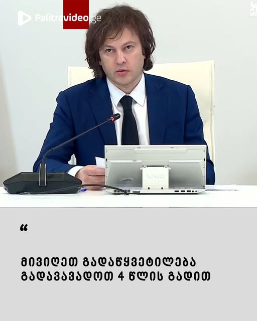 ახალი გადაწყვეტილება, რომელიც კობახიძემ რამდენიმე წუთის წინ განაცხადა – “მივიღეთ გადაწყვეტილება გადავავადოთ 4 წლის გადით”