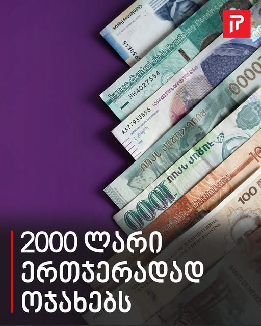 სასიხარულო ინფორმაცია, 2000 ლარი ერთჯერადად ოჯახებს – ცნობილია ვის შეეხება დახმარება, ნახეთ ხართ თუ არა სიაში 👏👍😮