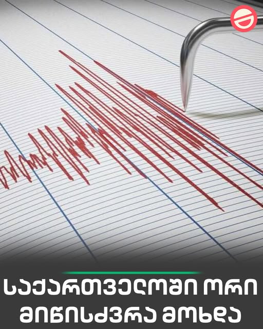 🔻 საქართველოში დღეს ორი მიწისძვრა მოხდა – სად იყო ეპიცენტრი და რამდენი ბალი შეადგინა?