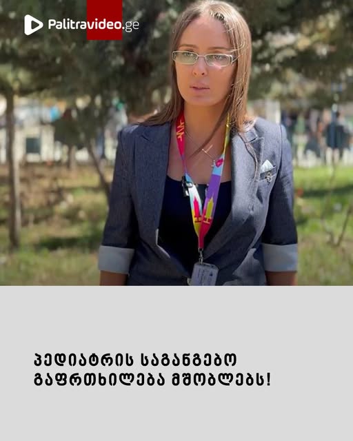 პედიატრის საგანგებო გაფრთხილება მშობლებს