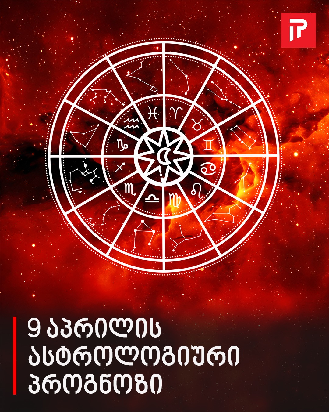 9 აპრილის ასტროლოგიური პროგნოზი