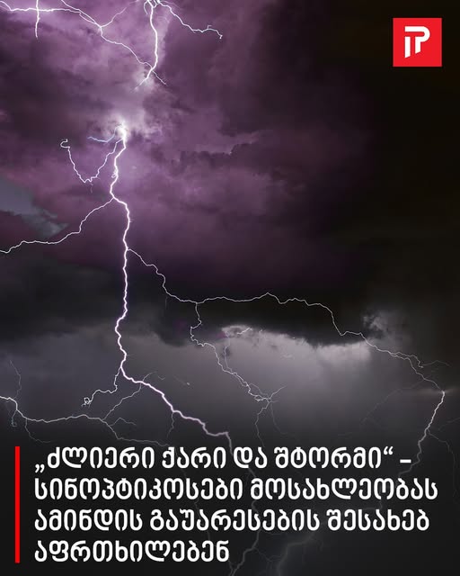 „ძლიერი ქარი და შტორმი“ – სინოპტიკოსები მოსახლეობას ამინდის გაუარესების შესახებ აფრთხილებენ