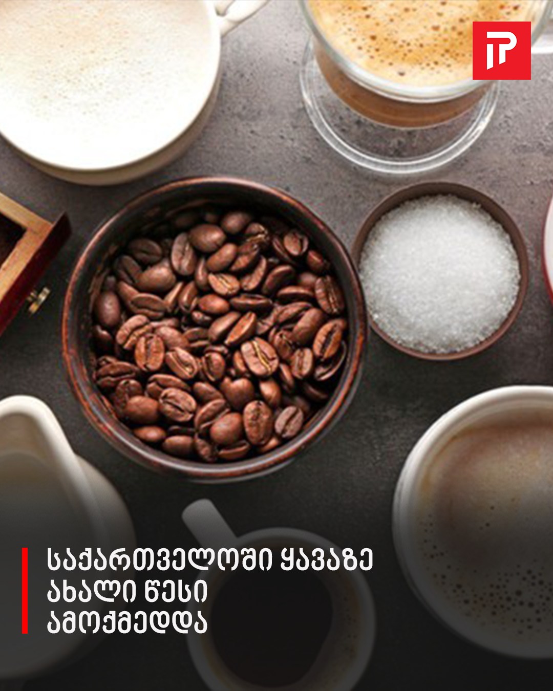 საქართველოში ყავაზე ახალი წესი ამოქმედდა