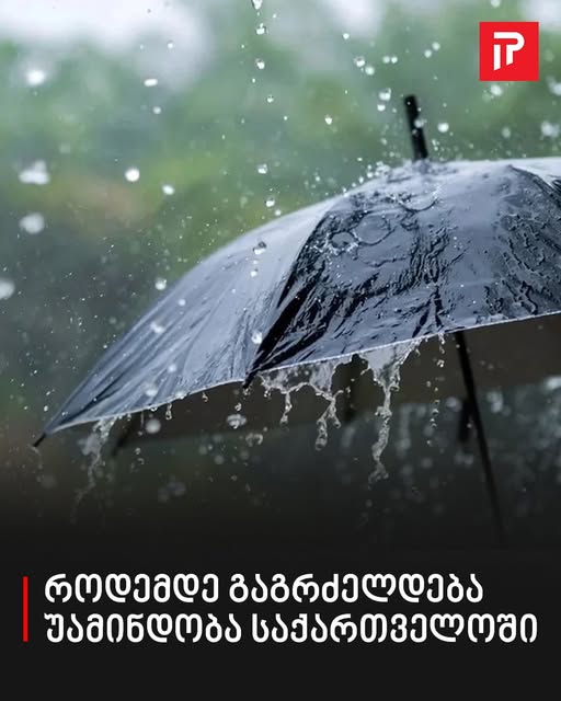 როდემდე გაგრძელდება უამინდობა საქართველოში