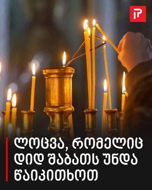 ლოცვა, რომელიც დიდ შაბათს უნდა წაიკითხოთ