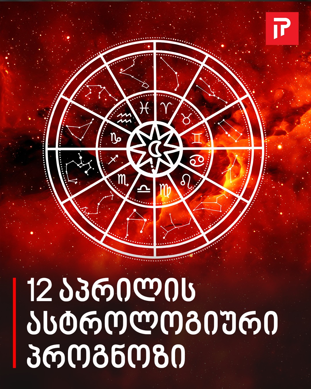 12 აპრილის ასტროლოგიური პროგნოზი
