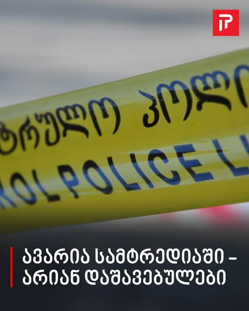 ავარია სამტრედიაში – არიან დაშავებულები