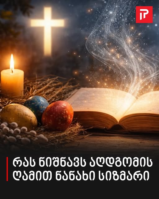 რას ნიშნავს აღდგომის ღამით ნანახი სიზმარი