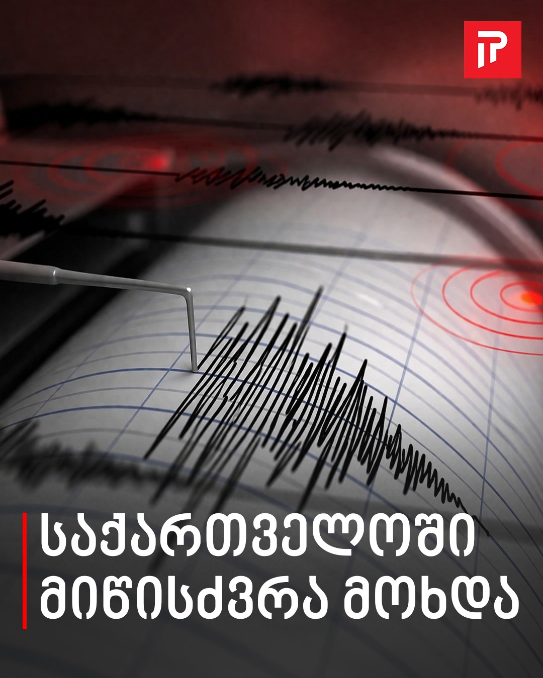 საქართველოში მიწისძვრა მოხდა