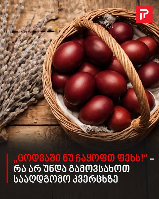 „ცოდვაში ნუ ჩაყოფთ ფეხს!“ – რა არ უნდა გამოვსახოთ სააღდგომო კვერცხზე