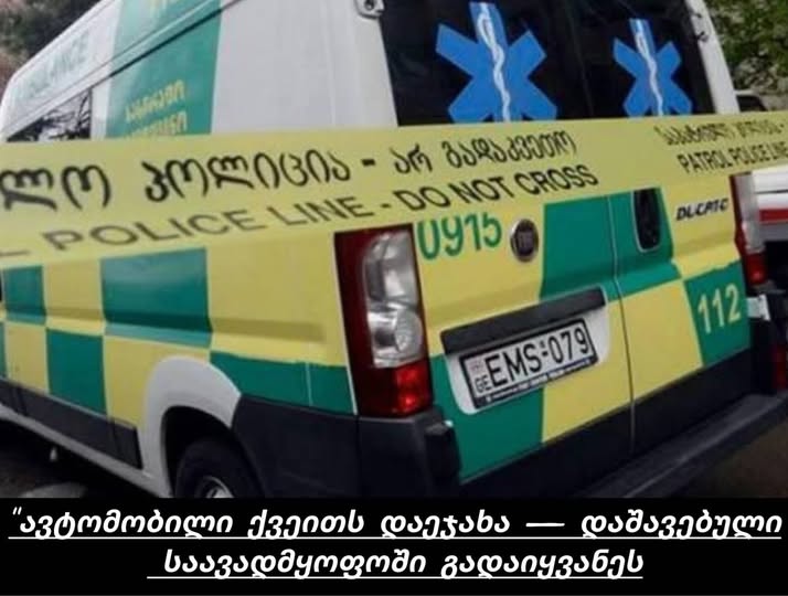 🚫ახლახანს ავტომობილი ქვეითს დაეჯახა — დაშავებული საავადმყოფოში გადაიყვანეს. ️🔗ვრცლად პირველ კომენტარში მითითებულ ბმულზე ⤵️