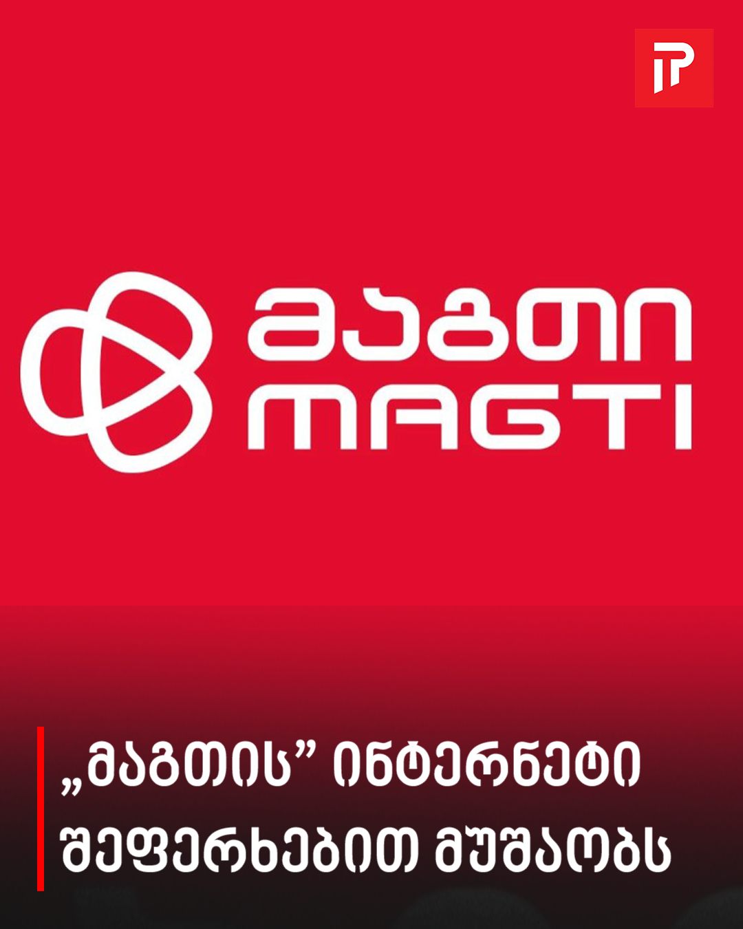 “ნახევარი საათია გათიშულია” – „მაგთის” ინტერნეტი შეფერხებით მუშაობს