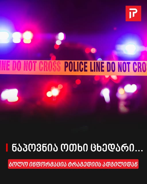 „ნაპოვნია ოთხი ცხედარი…“ 😱😭😭 რა უმძიმესი ინფორმაცია მოვიდა დუშეთის მუნიციპალიტეტიდან  ნახეთ კომენტარში 👇👇👇