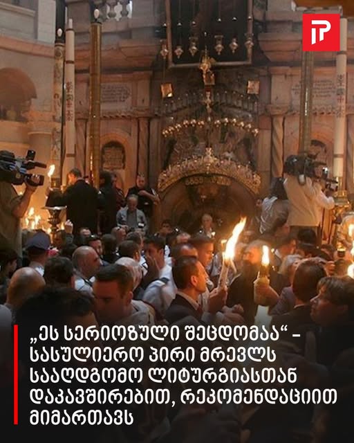 „ეს სერიოზული შეცდომაა“ – სასულიერო პირი მრევლს სააღდგომო ლიტურგიასთან დაკავშირებით, რეკომენდაციით მიმართავს