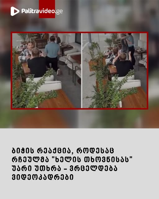 ბიჭის რეაქცია, როდესაც რჩეულმა “ხელის თხოვნისას” უარი უთხრა – ვრცელდება ვიდეოკადრები