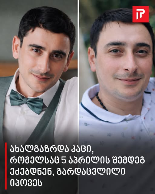 ახალგაზრდა კაცი, რომელსაც 5 აპრილის შემდეგ ეძებდნენ, გარდაცვლილი იპოვეს