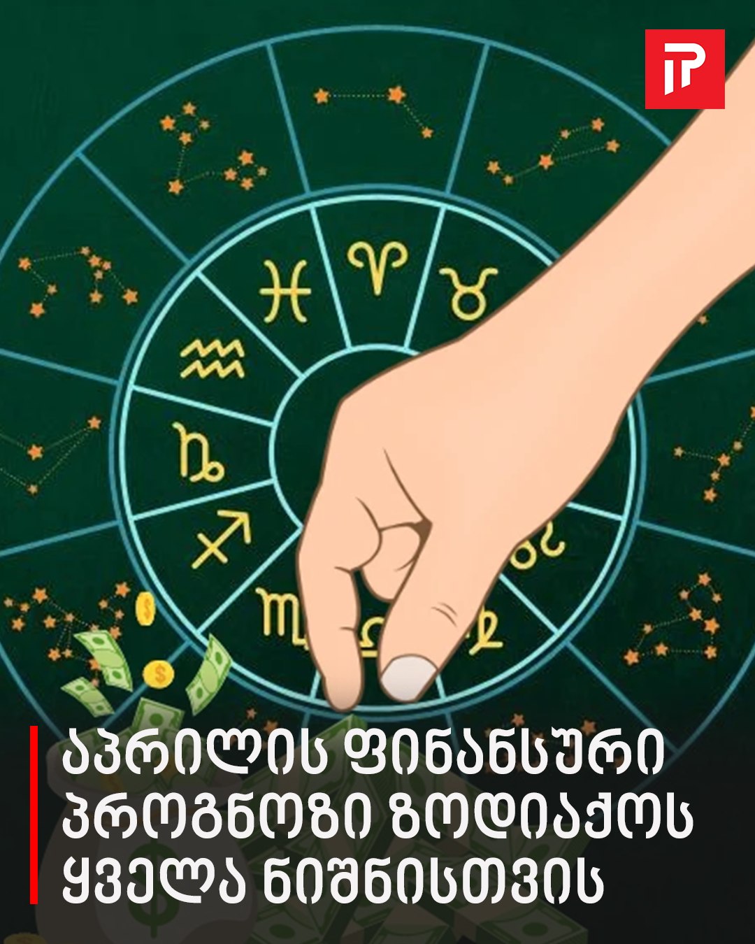 აპრილის ფინანსური პროგნოზი ზოდიაქოს ყველა ნიშნისთვის