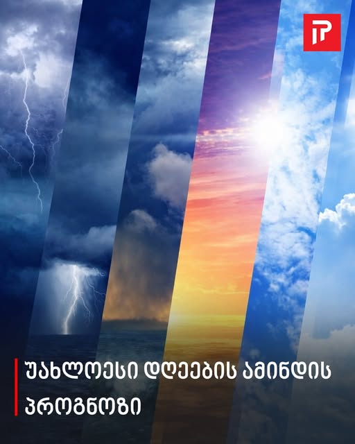 უახლოესი დღეების ამინდის პროგნოზი