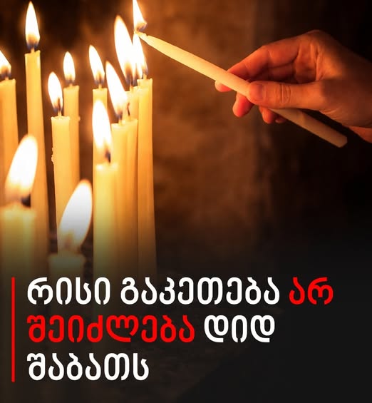 “არ დაუშვათ შეცდომა…” –  რისი გაკეთება არ შეიძლება დიდ შაბათს