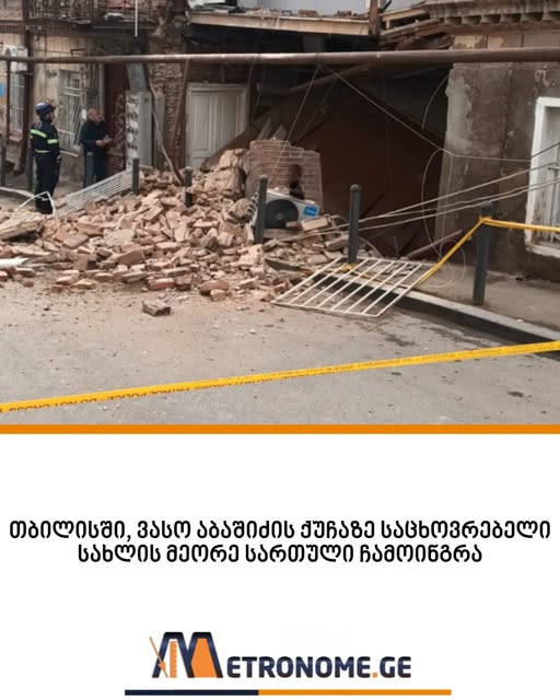“ვაიმე შენობა ჩამოინგრა” – ‼️თბილისში, ვასო აბაშიძის ქუჩაზე საცხოვრებელი სახლის მეორე სართული ჩამოინგრა