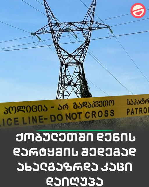 🔻 ქობულეთში დენის დარტყმის შედეგად ახალგაზრდა კაცი დაიღუპა