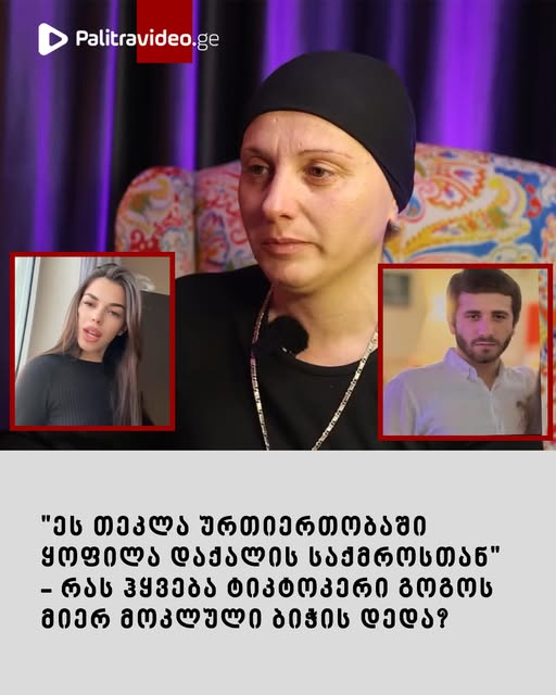 “ეს თეკლა ურთიერთობაში ყოფილა დაქალის საქმროსთან” – რას ჰყვება ტიკტოკერი გოგოს მიერ მოკლული ბიჭს დედა?