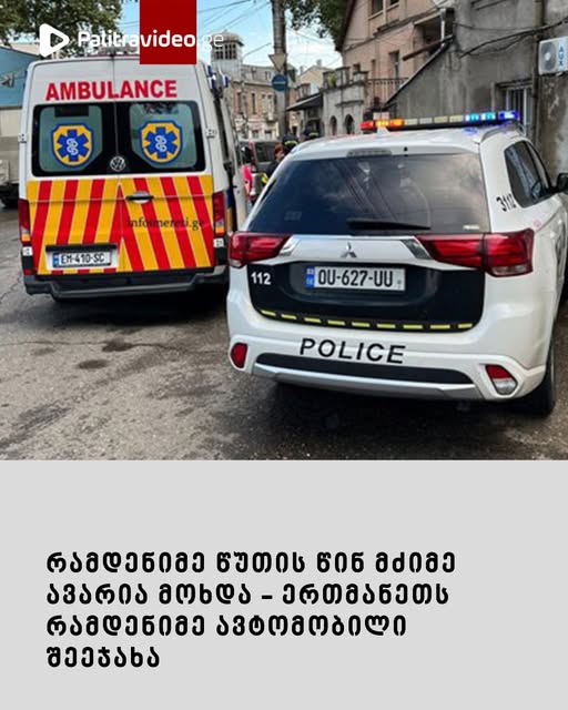 რამდენიმე წუთის წინ მძიმე ავარია მოხდა – ერთმანეთს რამდენიმე ავტომობილი შეეჯახა