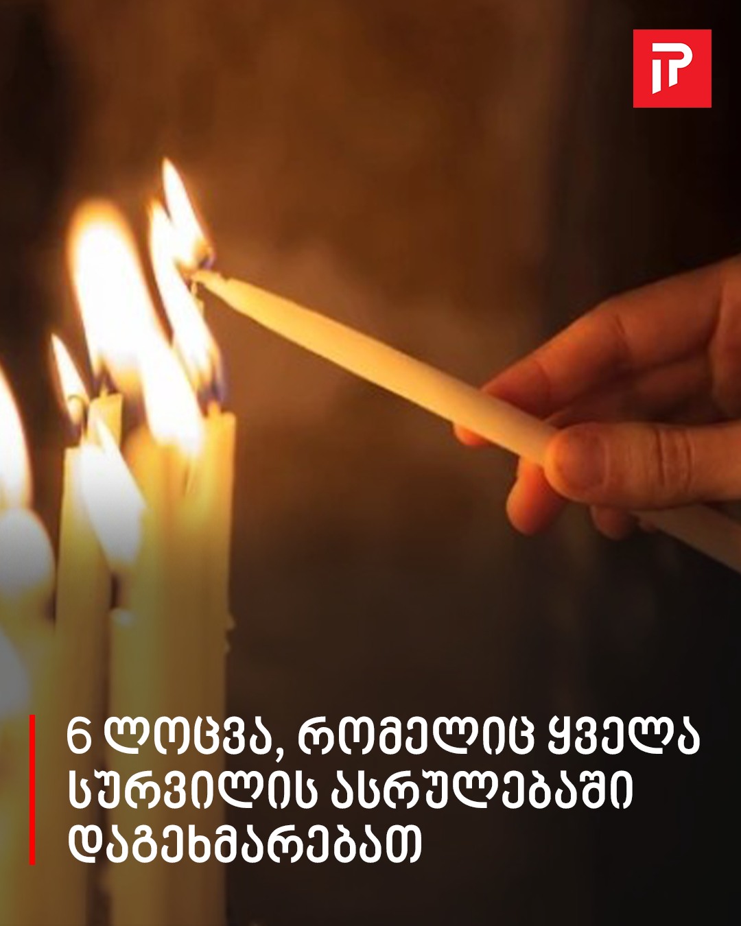 6 ლოცვა, რომელიც ყველა სურვილის ასრულებაში დაგეხმარებათ