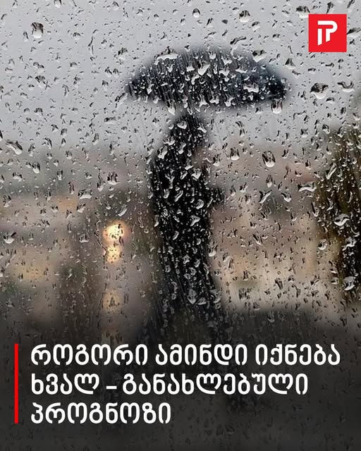 როგორი ამინდი იქნება ხვალ – განახლებული პროგნოზი