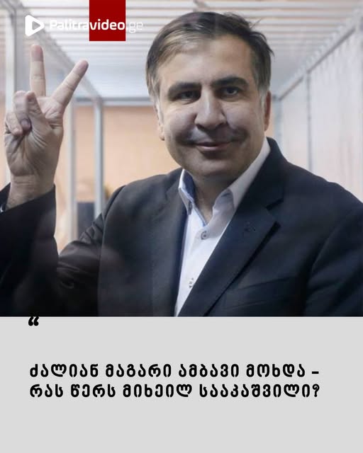 ძალიან მაგარი ამბავი მოხდა – რას წერს მიხეილ სააკაშვილი