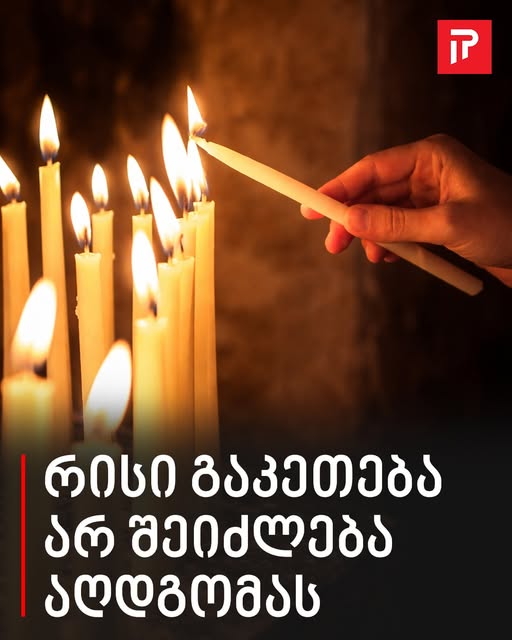 რისი გაკეთება არ შეიძლება აღდგომას